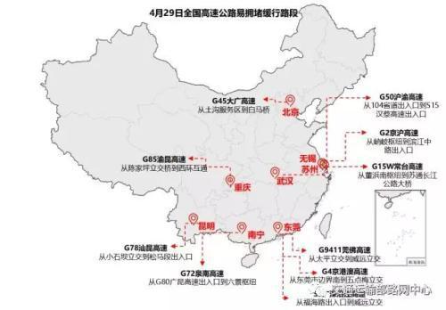 4月29日全國高速路易擁堵緩行路段。來自交通部路網中心微信公號。