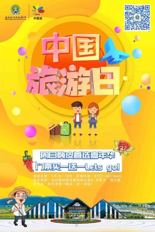 当周末撞上中国旅游日 益阳现代农业嘉年华邀你“好看”