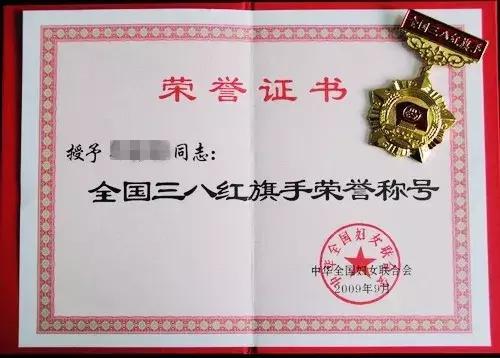 例:三八红旗手荣誉证书