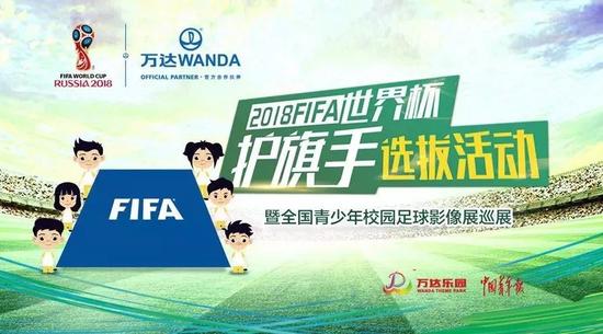 2018 FIFA世界杯护旗手选拔开始