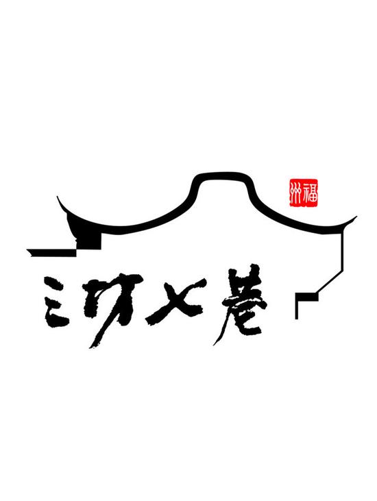 福州旅行不可不去的三坊七巷