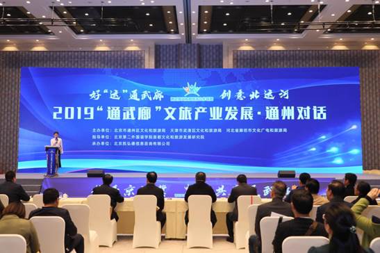 2019“通武廊”文旅产业发展·通州对话成功举办