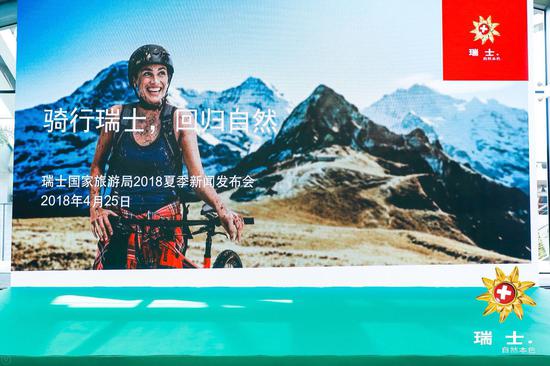 瑞士国家旅游局2018夏季新闻发布会现场  图片来源：瑞士国家旅游局