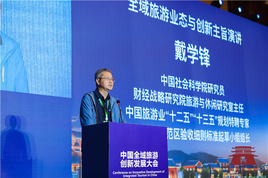 中国社会科学院研究员、财经战略研究院旅游与休闲研究室主任戴学锋做主旨演讲