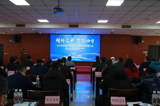 辽中区房地产及相关产业地块招商推介会