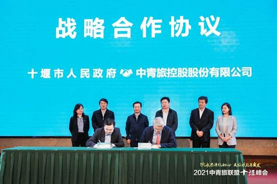 中青旅控股股份有限公司和十堰市人民政府签署战略合作协议
