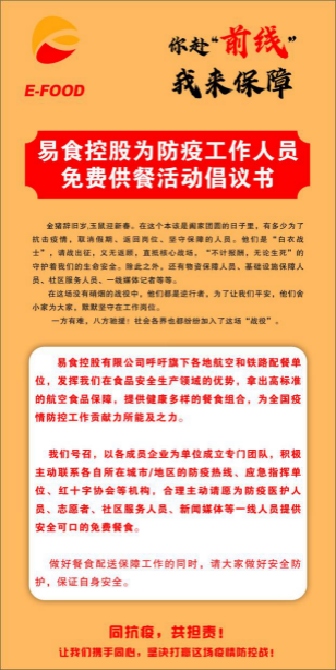 凱撒旅業(yè)旗下易食控股為抗擊疫情提供餐食等保障服務(wù)