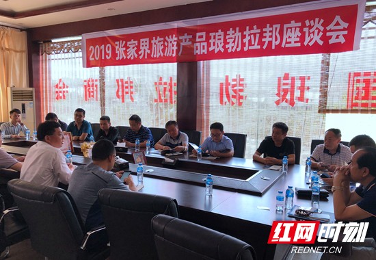 张家界旅游产品琅勃拉邦座谈会。