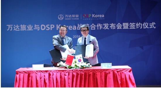 万达旅业与韩国DSP完成战略合作发布会暨签