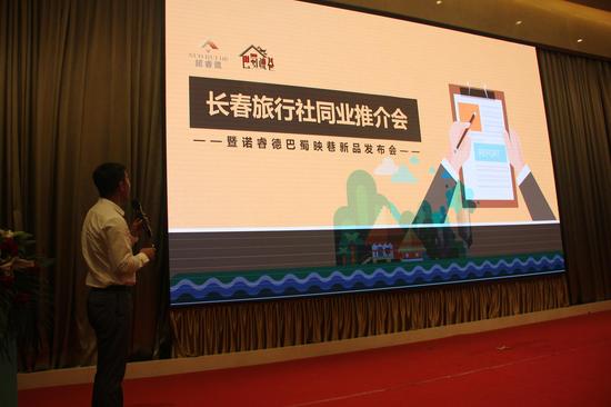 巴蜀映巷新品发布暨长春市旅行社同业推介会隆