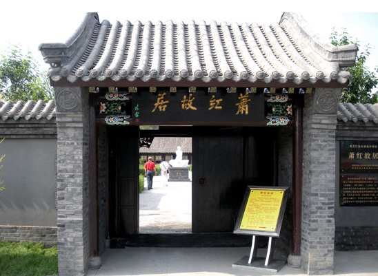 走进萧红故居 感受30年代文学洛神之风雅