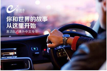 易途8品牌形象全新升级 彰显境外出行服务理念