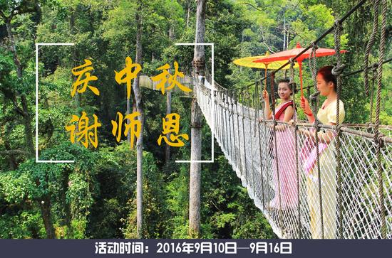 教师节遇上中秋节 西双版纳望天树景区别样好玩