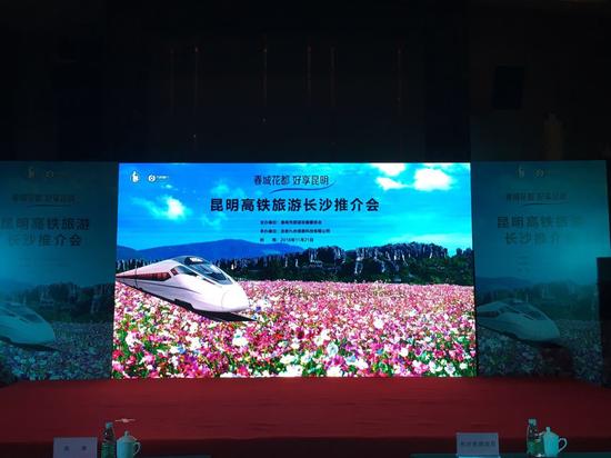 春城花都 好享昆明 昆明高铁旅游长沙推介活动
