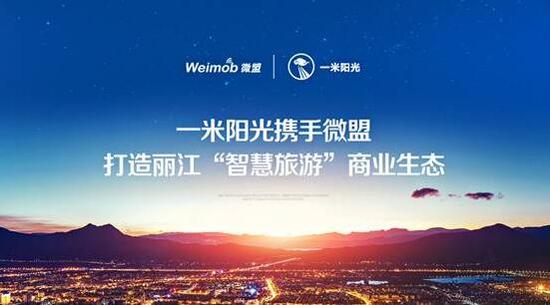 一米阳光携手微盟 打造丽江“智慧旅游”商业生态