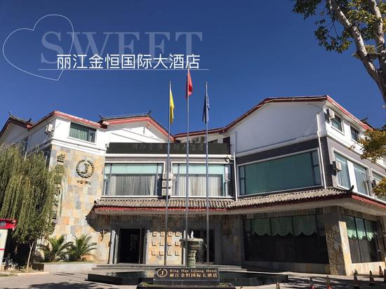 丽江金恒国际大酒店 旅游休闲绝佳选择