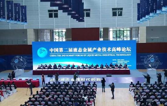 中国第二届液态金属产业技术高峰论坛开幕式现场