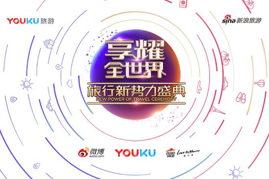 享耀全世界&middot;旅行新勢力盛典