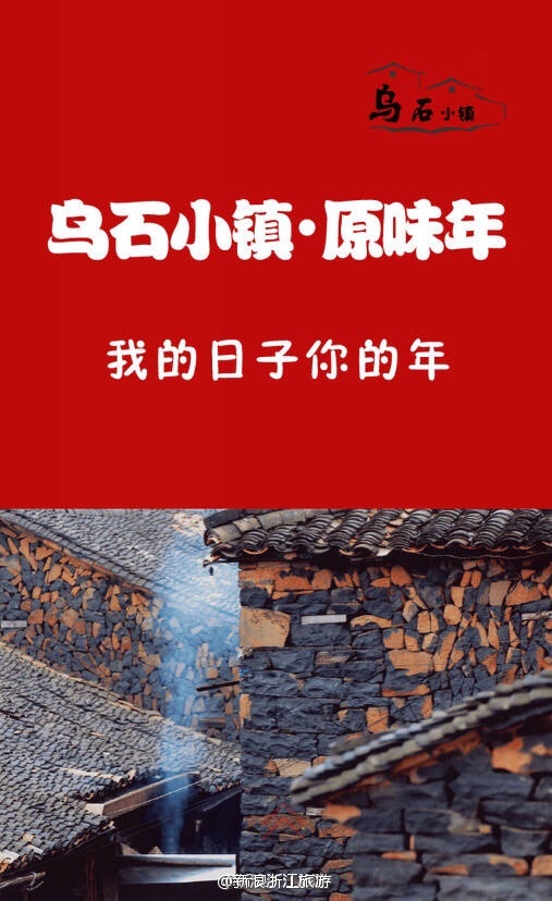 我的日子你的年!来乌石小镇,过原味年!