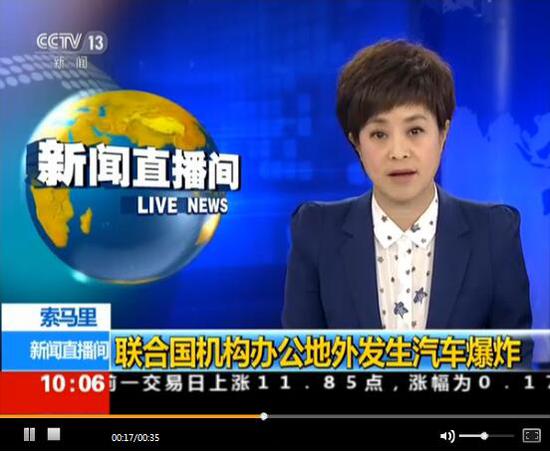视频:索马里联合国机构办公地外发生汽车爆炸 来源:央视新闻