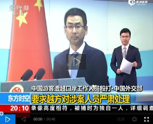 中国外交部：要求越方对涉案人员严肃处理