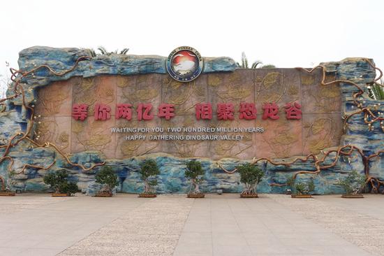 世界恐龙谷大门
