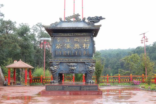 紫溪彝村