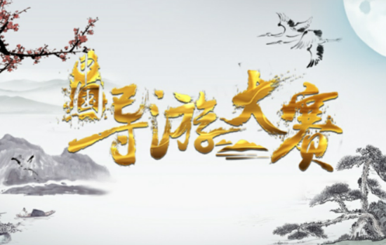 旅游卫视2017中国导游大赛4月26日开播