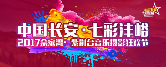 长安区七彩沣峪小长假邀您免费参加音乐摄影