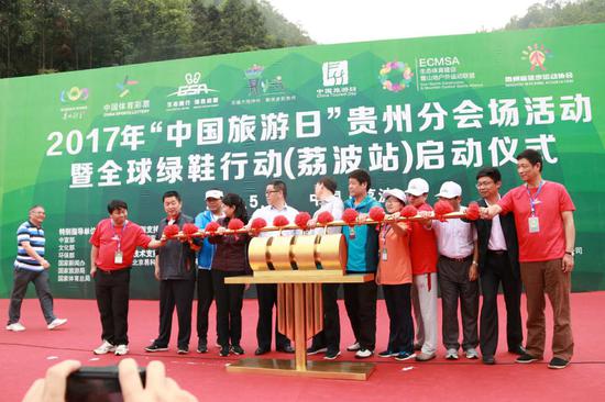 2017年"中国旅游日"贵州省分会场活动暨全球绿鞋行动启动仪式于荔波