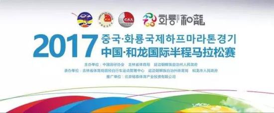 2017和龙国际半程马拉松赛报名正式启动