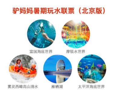 驴妈妈暑期玩水联票北京版
