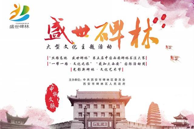 “盛世碑林”大型文化主题活动正式启动