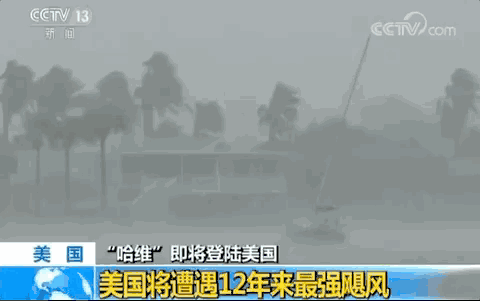 飓风哈维登陆美国 中国驻休斯敦总领馆发布紧