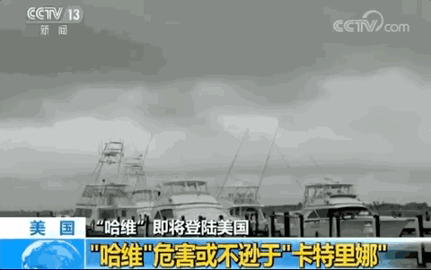 飓风哈维登陆美国 中国驻休斯敦总领馆发布紧