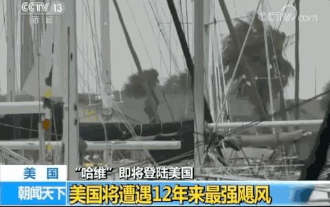 飓风哈维登陆美国 中国驻休斯敦总领馆发布紧