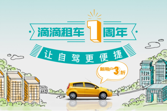 滴滴租车上线一周年记:三大业务创新租车自驾