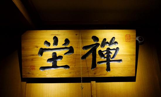 禅堂