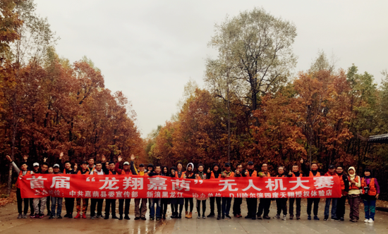 首届“龙翔嘉荫”无人机大赛
