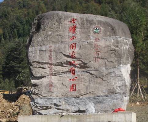 重庆的“香格里拉”石柱七曜山(齐岳山)地质公园\获国家地质公园称号\无人机下的美丽深山 七曜山地质公园主碑已建成