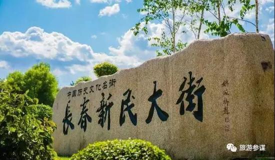 我大长春的另一个名字：国家历史文化名城！