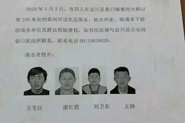 陜西一家四口游玩期間墜入黃河 警方發(fā)布尋人啟事