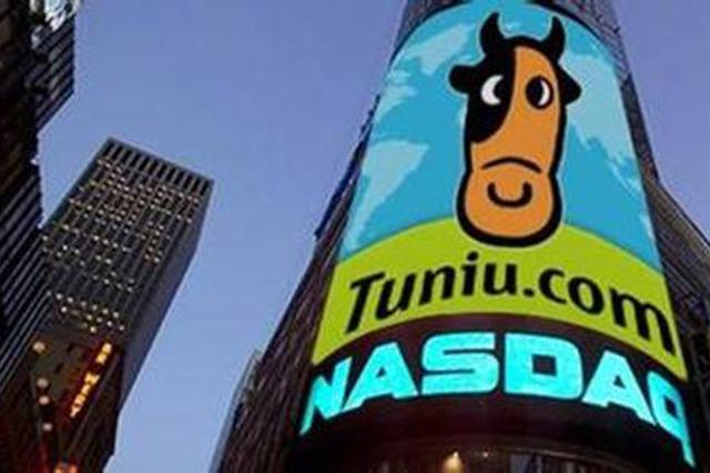 納斯達克因疫情放寬規(guī)定，途牛退市警告將延期