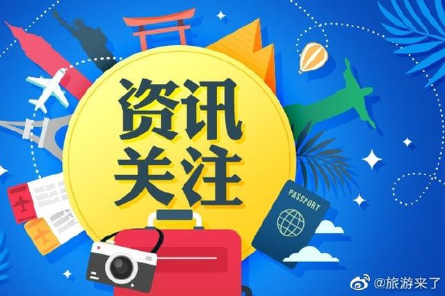 代表委員熱議政府工作報告：文旅行業(yè)恢復(fù)發(fā)展信心更足動力更強