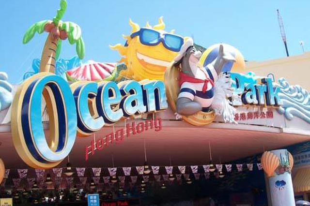 香港政府將向海洋公園提供非經(jīng)常撥款16.7億港元