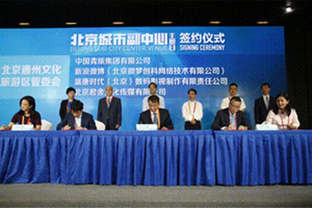北京城市副中心主題日 北京通州文化旅游區(qū)管委會與四家優(yōu)質文旅企業(yè)成功簽約