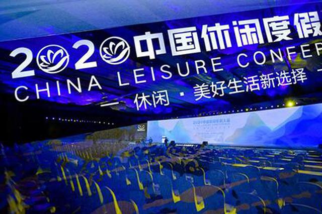 2020中國(guó)休閑度假大會(huì)開(kāi)幕 休閑度假產(chǎn)業(yè)迎來(lái)新機(jī)遇