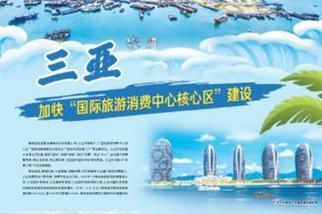 三亚加快“国际旅游消费中心核心区”建设