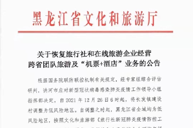 黑龙江恢复经营跨省团队游及“机＋酒”业务