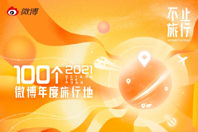 跨界賦能 一場(chǎng)“旅游+”場(chǎng)景下的社交聚變—2021年100個(gè)微博年度旅行地榜單揭曉